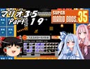 【ゆっくり実況】マリオ35 part.19【琴葉姉妹実況】