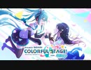 プロジェクトセカイ カラフルステージ！ feat.初音ミク メインストーリーあらすじ＆書き下ろし楽曲MVまとめ