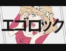 【エゴロック】歌ってみました。vocal.かしざわ