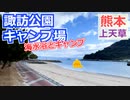 【熊本 上天草】諏訪公園キャンプ場（姫戸町）を紹介