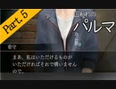 【実況】私のパルマ【part5】