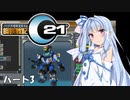 ボイロと行く鋼鉄戦記C21 #03