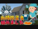 清掃に入ったお宅が完全に事案#1【ハウスフリッパー】