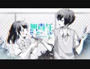 【歌ってみた】無責任せんせーしょん@友也