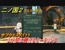 二ノ国２　サブクエスト１１１　３分間に賭けるケータリング　【COMPLETE EDITION】