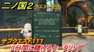 二ノ国２　サブクエスト１１１　３分間に賭けるケータリング　【COMPLETE EDITION】