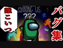 【Among Us】バグ集～会議中の連続チートキル～