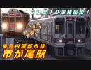 【3社10車種13本撮影、見納め（？）近い車種もあります】市が尾駅（東急田園都市線）を通過・発着する列車を撮ってみた