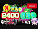 【Splatoon2】X中級者、2400を目指すゆかりさん51【VOICEROID実況】