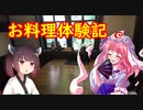 ブロントさんのお料理体験記　その5