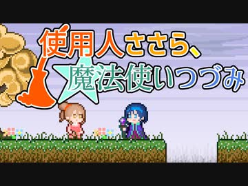【CeVIO劇場】使用人ささら、魔法使いつづみ