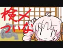 検メついなちゃん　蛇口の話