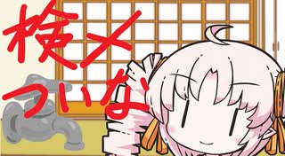 検メついなちゃん　蛇口の話