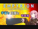【Empyrion】宇宙と豆腐と琴葉茜　16丁目【VOICEROID実況】