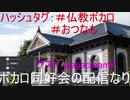 第七回龍谷大学ボカロ同好会「おしゃかぽん」公式放送