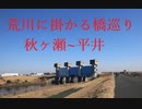 【自転車で荒川に掛かる橋巡り】秋ヶ瀬~平井