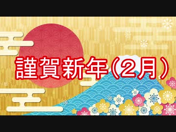 【CeVIO劇場】謹賀新年