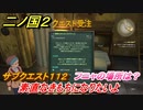 二ノ国２　サブクエスト１１２　素直なきもちになりたいよ　フニャの場所は？　【COMPLETE EDITION】