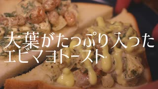 全く参考にならない大葉の入ったエビマヨトースト