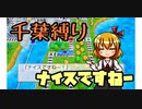 房総半島から出られない？　千葉縛りで3年決戦1年目　【ゆっくり実況】桃鉄switch