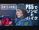 【ゾンビが追憶！】Days Gone 実況プレイ #3【PS5】