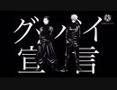 呪術廻戦×グッバイ宣言