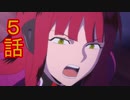 ユウシャと往く！　ワールドトリガー2期実況視聴　part5