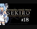 【隻狼】KOTONOHA STRIP TWICE #18【VOICEROID実況】