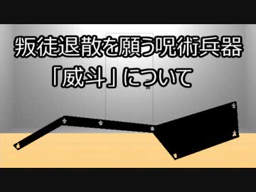 ゆっくり歴史よもやま話　威斗