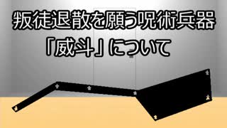 ゆっくり歴史よもやま話　威斗