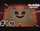 【実況】顔の圧がすごいタイプのボス #19【ゼルダの伝説 夢をみる島】