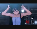 【沙耶の唄】乙女解剖【MMD】