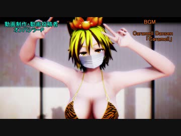 【東方MMD】周りを気にしながら『ウマウマを踊って〇た』を撮影する星ちゃん