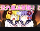 【ゆっくり茶番】KANE NOTE -謎の黒いノートと百合事情- ～第３話～