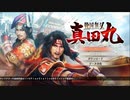 【生放送録画】戦国無双～真田丸～　part13