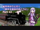 【A列車で行こうPC】結月ゆかりと行く「萌ゆる渓谷の向こうに」 Part12