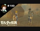 【実況】マスターモードでやりこみサバイバル生活！！　Part100【ゼルダの伝説　BotW】