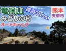 【熊本 天草】竜洞山みどりの村（新和町）を紹介