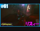 【サイバーパンク2077】のんびりプレイpart61【ストリートキッド･ハード】