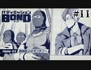【実況】3人目【バディミッションBOND】#11