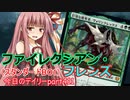 【MTGA】寝かねちゃんの「今日のデイリー」 part411 ファイレクシアン・フレンズ（スタンダードBO1）【琴葉茜実況】