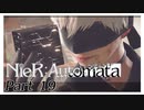 【実況】初見で楽しむニーア オートマタ #19【NieR:Automata】
