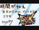[実況なし/MHXX3DS]時間がねぇ自分のためのプレイ日記 Part7