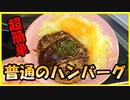 手で捏ねなくてもＯＫ！調味料の分量が適当でもふっくら美味しいハンバーグの作り方