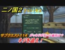 二ノ国２　サブクエスト１１４　ネジを追え！　がっちりボタンの場所は？　【COMPLETE EDITION】