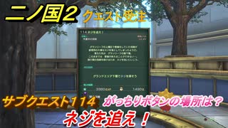 二ノ国２　サブクエスト１１４　ネジを追え！　がっちりボタンの場所は？　【COMPLETE EDITION】