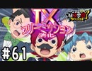 【実況】フリーミッション消化試合Ⅸ #61【妖怪学園Y～ワイワイ学園生活～】
