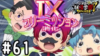 【実況】フリーミッション消化試合Ⅸ #61【妖怪学園Y～ワイワイ学園生活～】