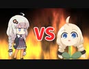 あかり草vs紲星あかり