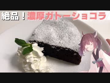 #16【料理】【絶品】濃厚！至高のガトーショコラ！【東北きりたん】
